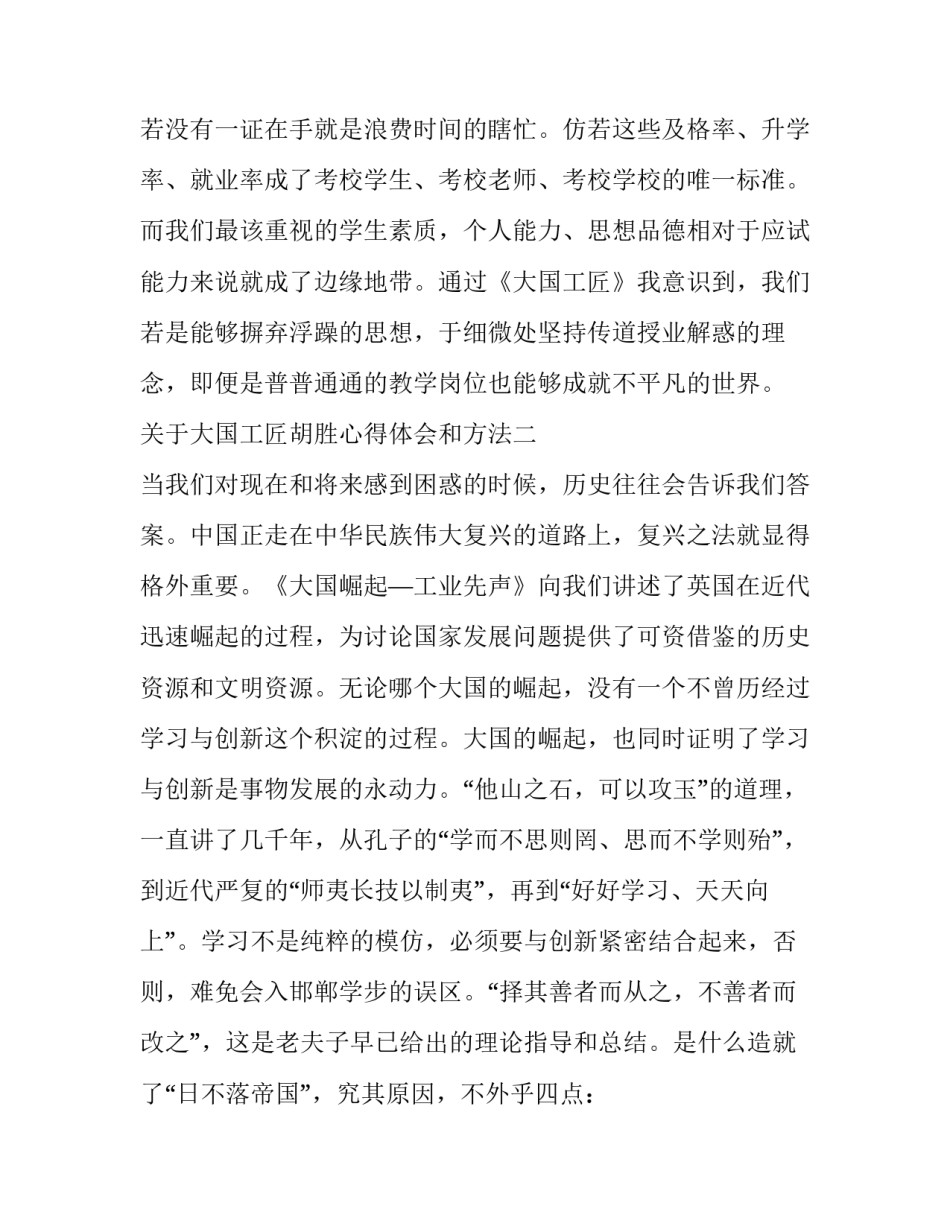 关于大国工匠胡胜心得体会和方法(4篇)_第3页