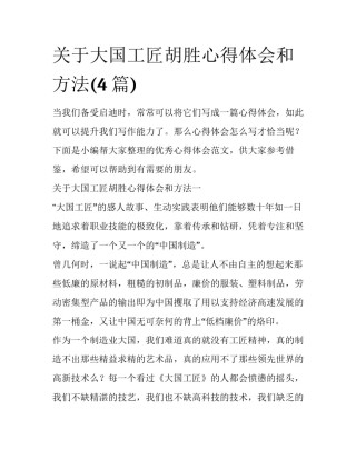 关于大国工匠胡胜心得体会和方法(4篇)