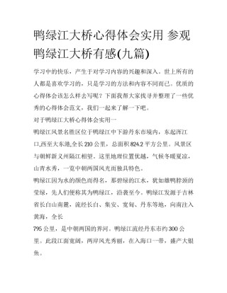 鸭绿江大桥心得体会实用 参观鸭绿江大桥有感(九篇)