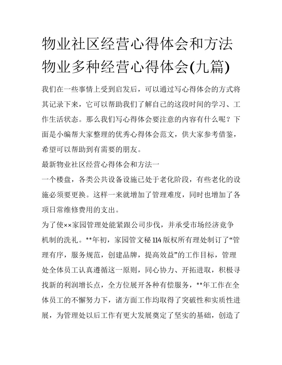 物业社区经营心得体会和方法 物业多种经营心得体会(九篇)_第1页