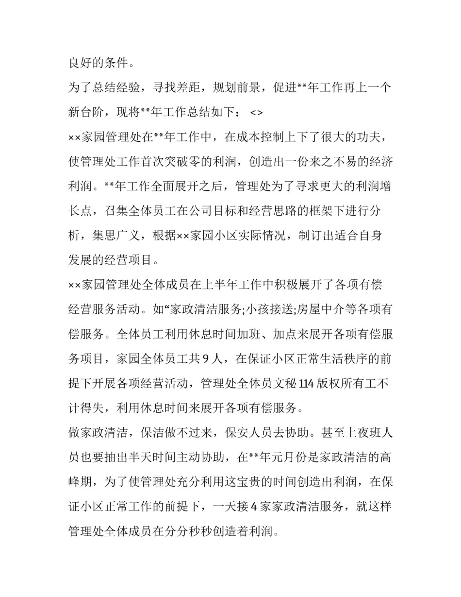 物业社区经营心得体会和方法 物业多种经营心得体会(九篇)_第2页