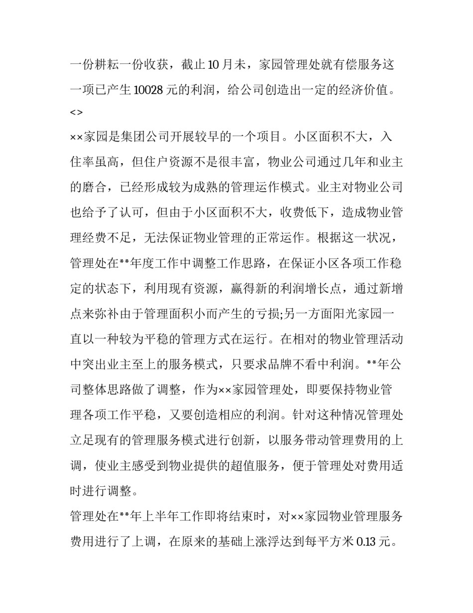 物业社区经营心得体会和方法 物业多种经营心得体会(九篇)_第3页
