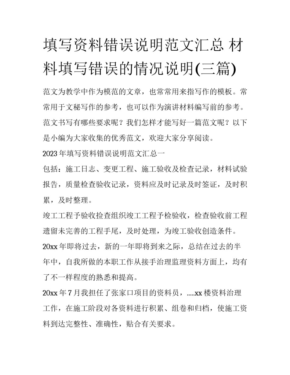 填写资料错误说明范文汇总 材料填写错误的情况说明(三篇)_第1页