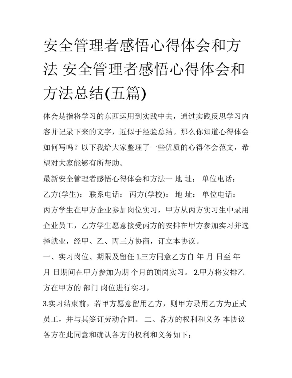 安全管理者感悟心得体会和方法 安全管理者感悟心得体会和方法总结(五篇)_第1页