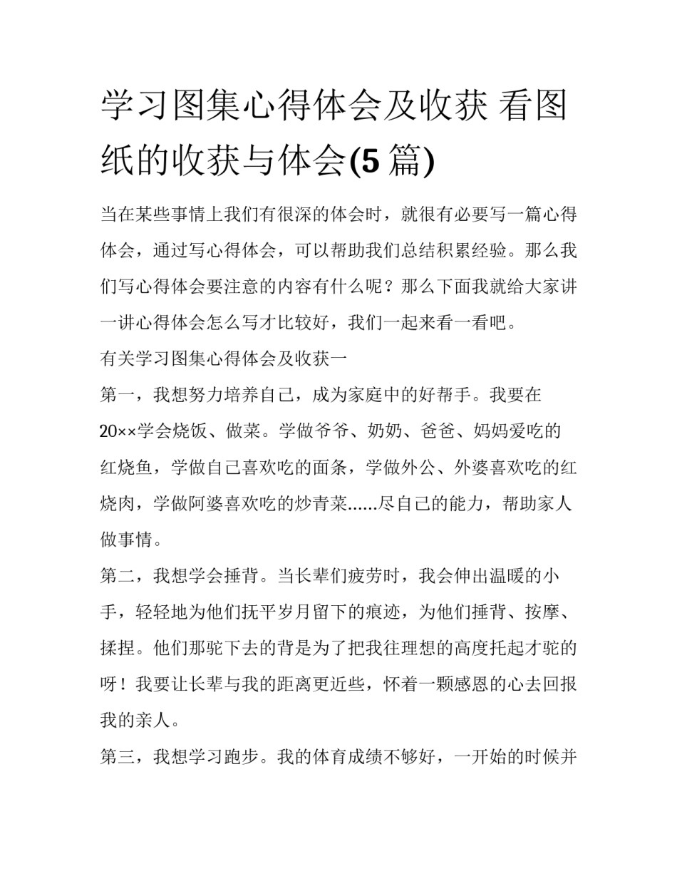 学习图集心得体会及收获 看图纸的收获与体会(5篇)_第1页