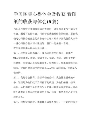 学习图集心得体会及收获 看图纸的收获与体会(5篇)