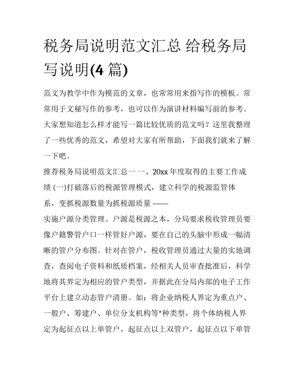 税务局说明范文汇总 给税务局写说明(4篇)_第1页