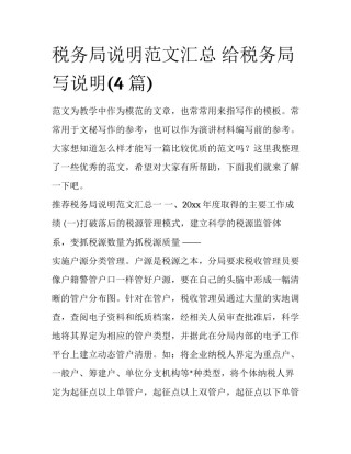 税务局说明范文汇总 给税务局写说明(4篇)