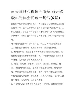 雨天驾驶心得体会简短 雨天驾驶心得体会简短一句话(6篇)