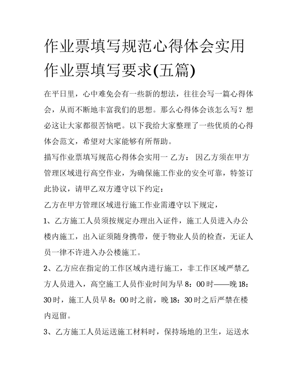 作业票填写规范心得体会实用 作业票填写要求(五篇)_第1页