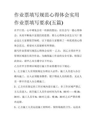 作业票填写规范心得体会实用 作业票填写要求(五篇)