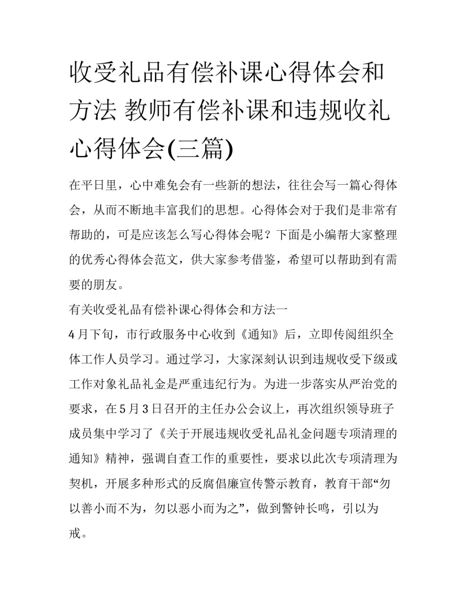 收受礼品有偿补课心得体会和方法 教师有偿补课和违规收礼心得体会(三篇)_第1页