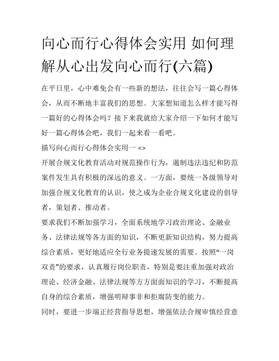 向心而行心得体会实用 如何理解从心出发向心而行(六篇)_第1页