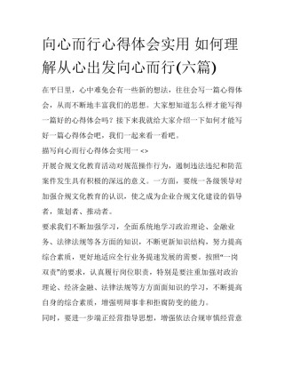 向心而行心得体会实用 如何理解从心出发向心而行(六篇)