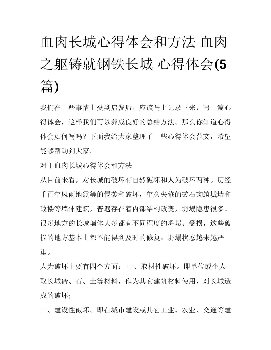血肉长城心得体会和方法 血肉之躯铸就钢铁长城 心得体会(5篇)_第1页