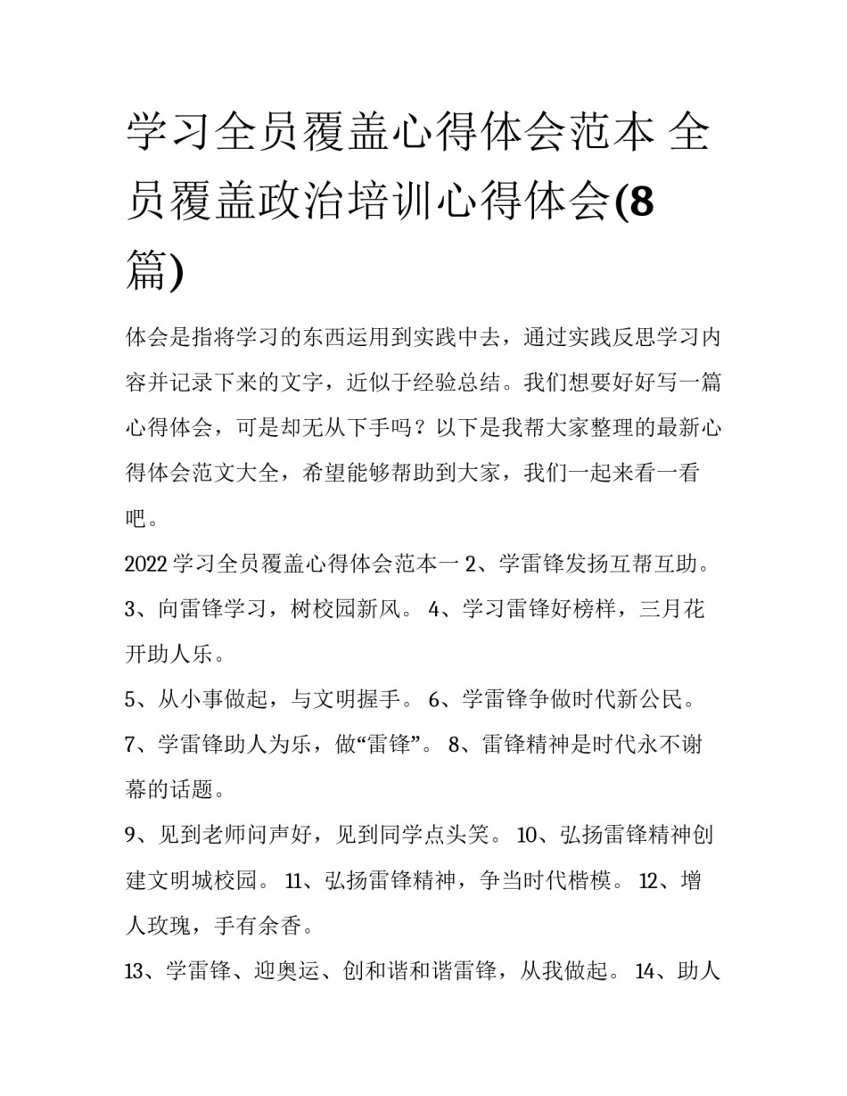 学习全员覆盖心得体会范本 全员覆盖政治培训心得体会(8篇)_第1页