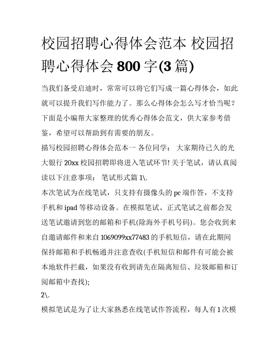 校园招聘心得体会范本 校园招聘心得体会800字(3篇)_第1页