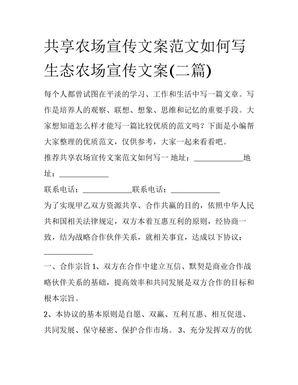 共享农场宣传文案范文如何写 生态农场宣传文案(二篇)_第1页