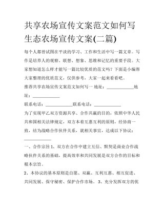 共享农场宣传文案范文如何写 生态农场宣传文案(二篇)