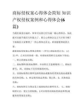 商标侵权案心得体会简短 知识产权侵权案例和心得体会(6篇)