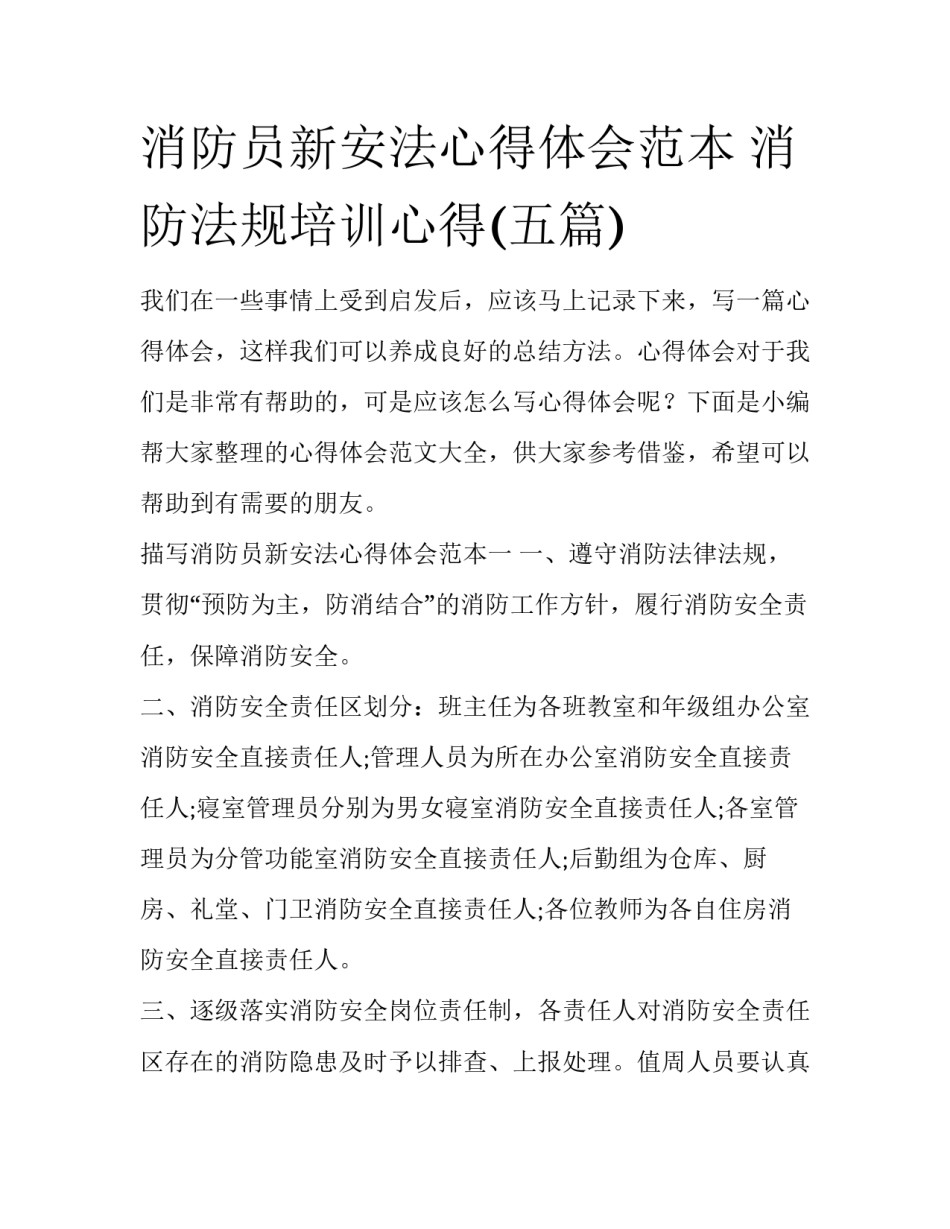 消防员新安法心得体会范本 消防法规培训心得(五篇)_第1页