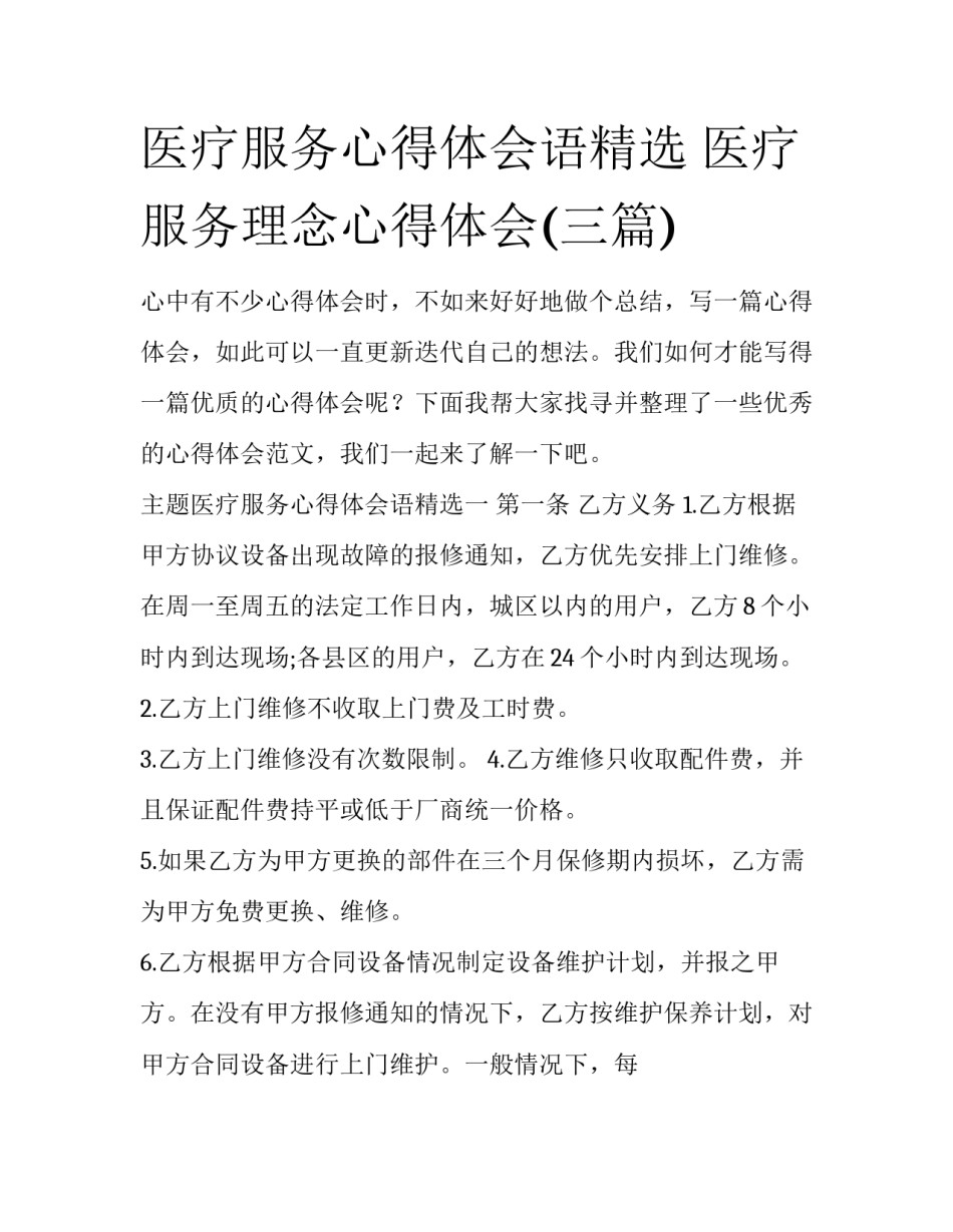 医疗服务心得体会语精选 医疗服务理念心得体会(三篇)_第1页
