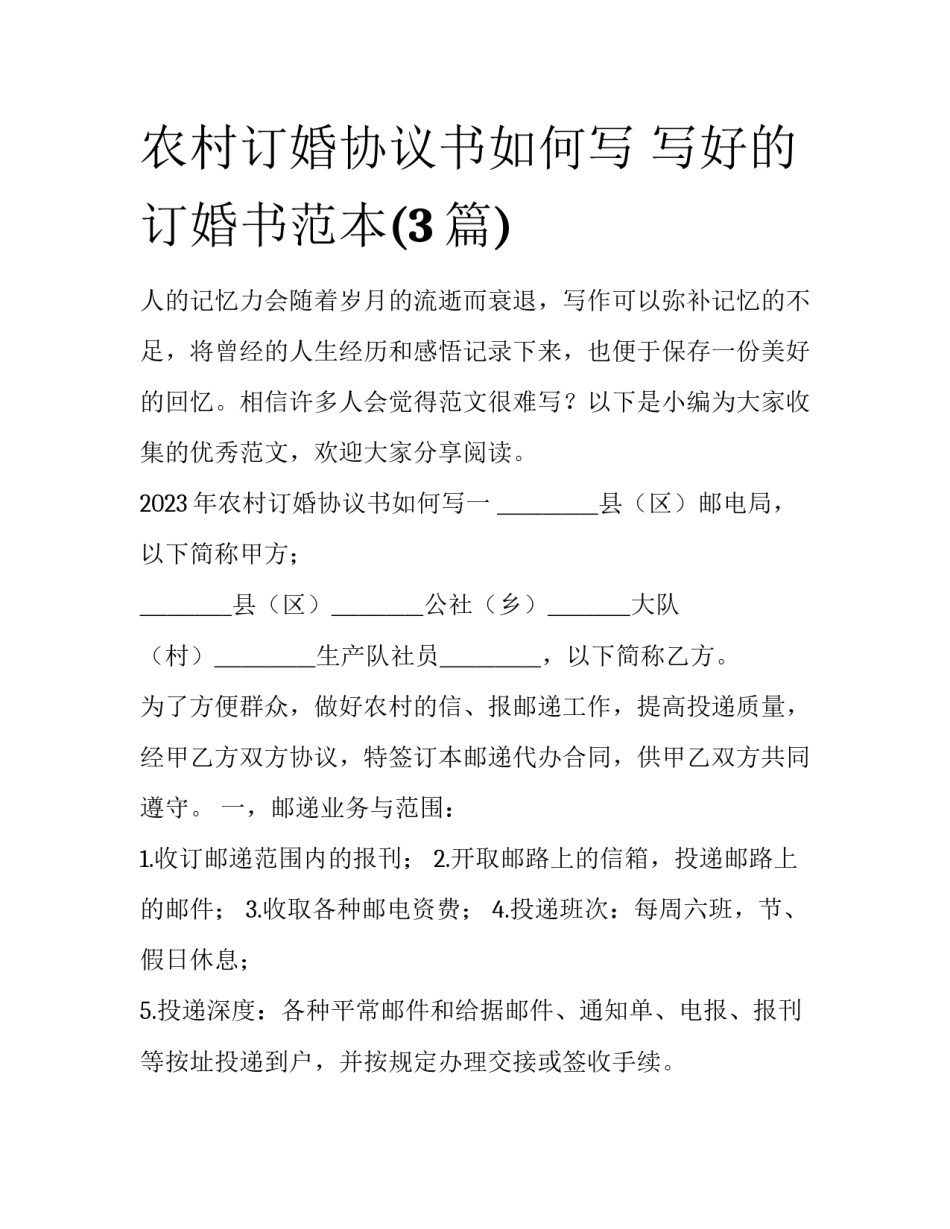农村订婚协议书如何写 写好的订婚书范本(3篇)_第1页