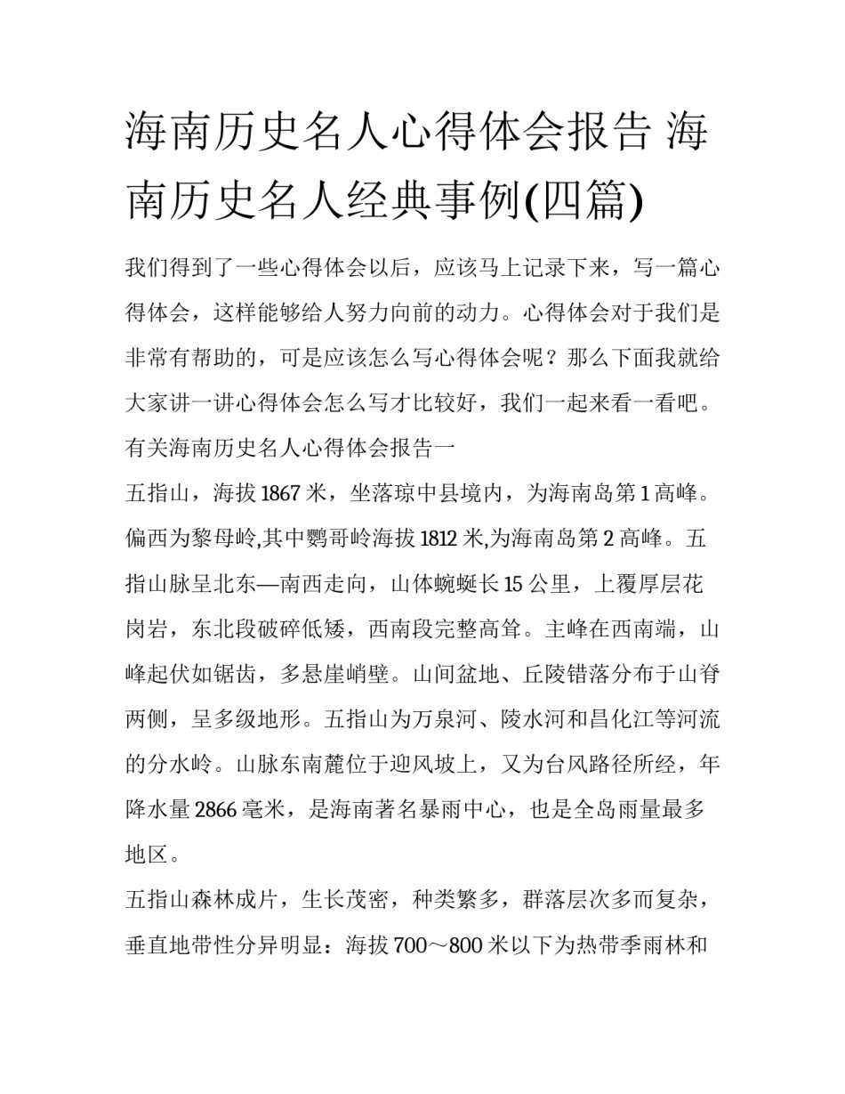 海南历史名人心得体会报告 海南历史名人经典事例(四篇)_第1页