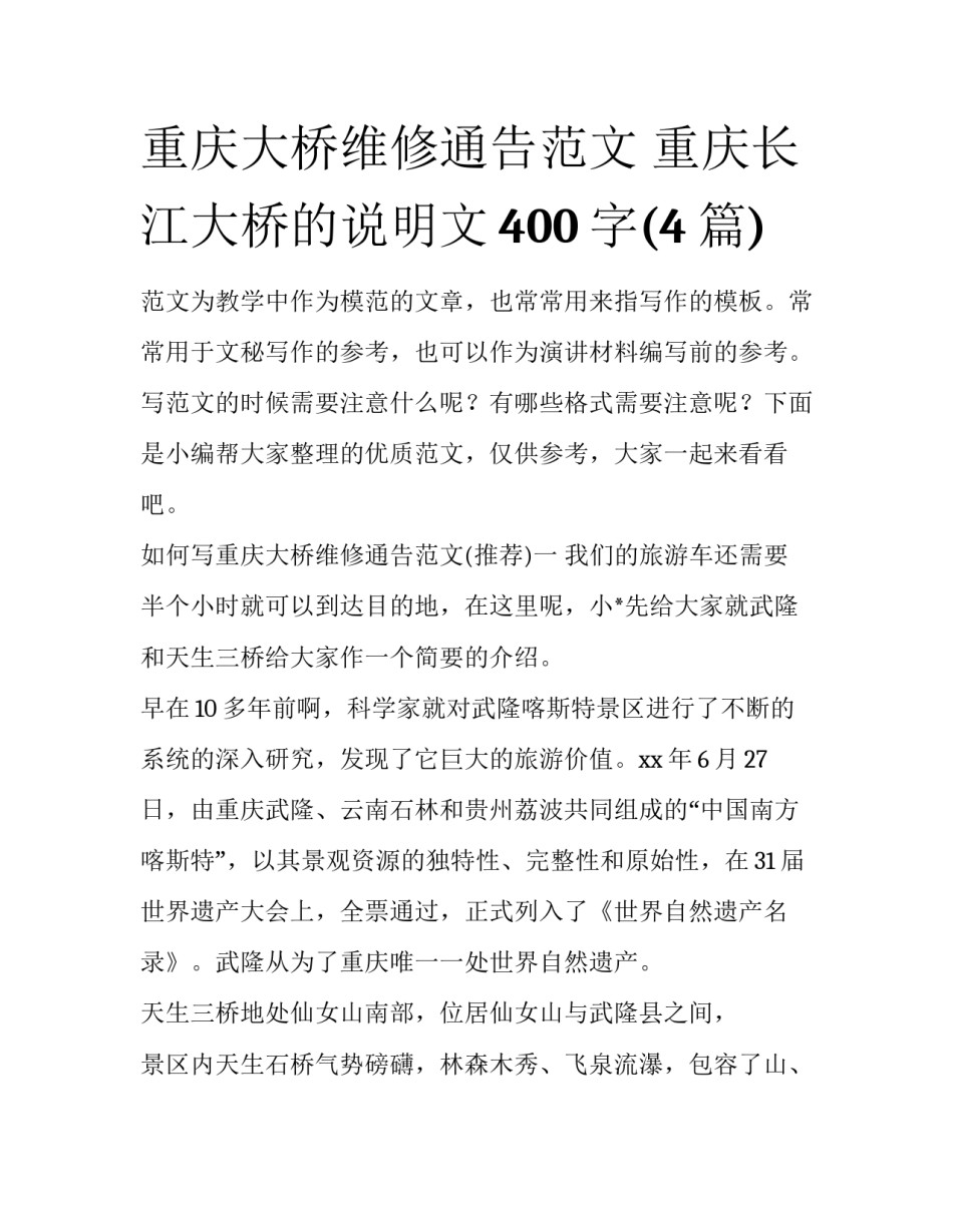 重庆大桥维修通告范文 重庆长江大桥的说明文400字(4篇)_第1页