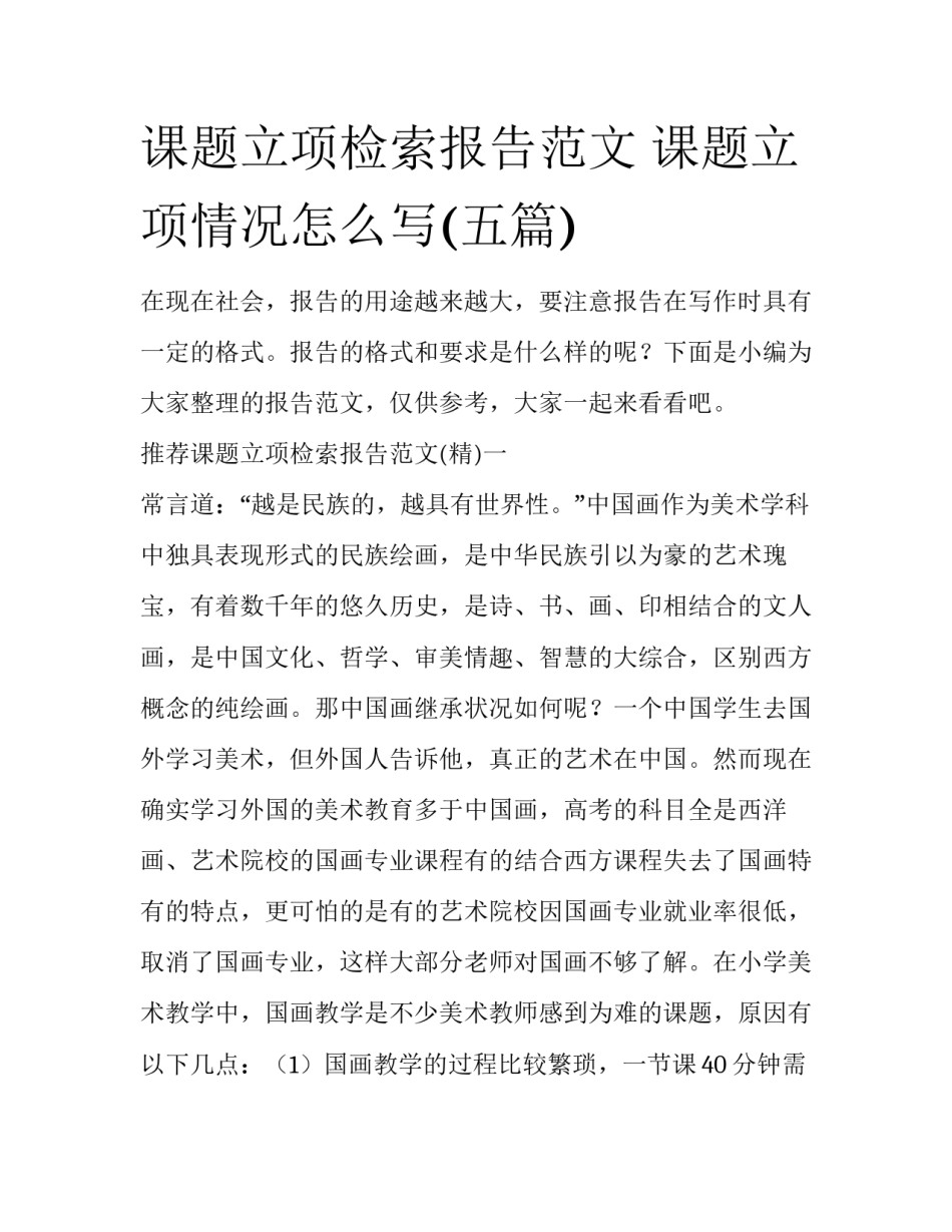 课题立项检索报告范文 课题立项情况怎么写(五篇)_第1页