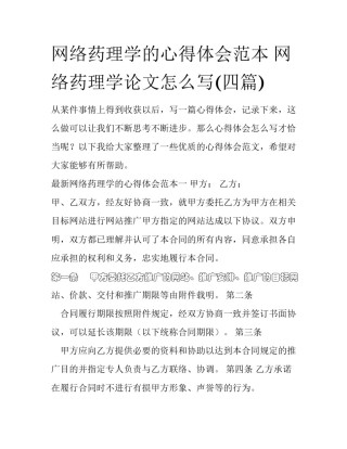 网络药理学的心得体会范本 网络药理学论文怎么写(四篇)