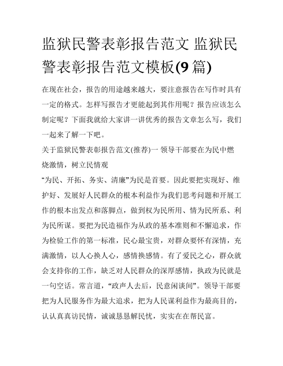 监狱民警表彰报告范文 监狱民警表彰报告范文模板(9篇)_第1页