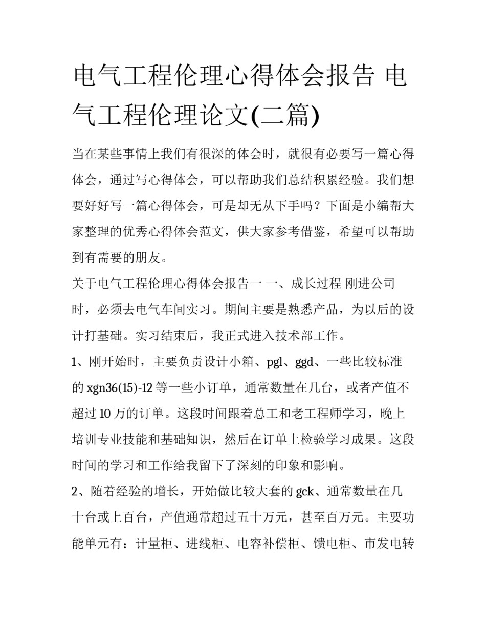 电气工程伦理心得体会报告 电气工程伦理论文(二篇)_第1页