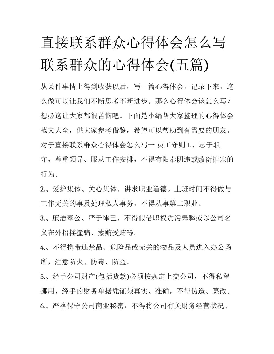 直接联系群众心得体会怎么写 联系群众的心得体会(五篇)_第1页