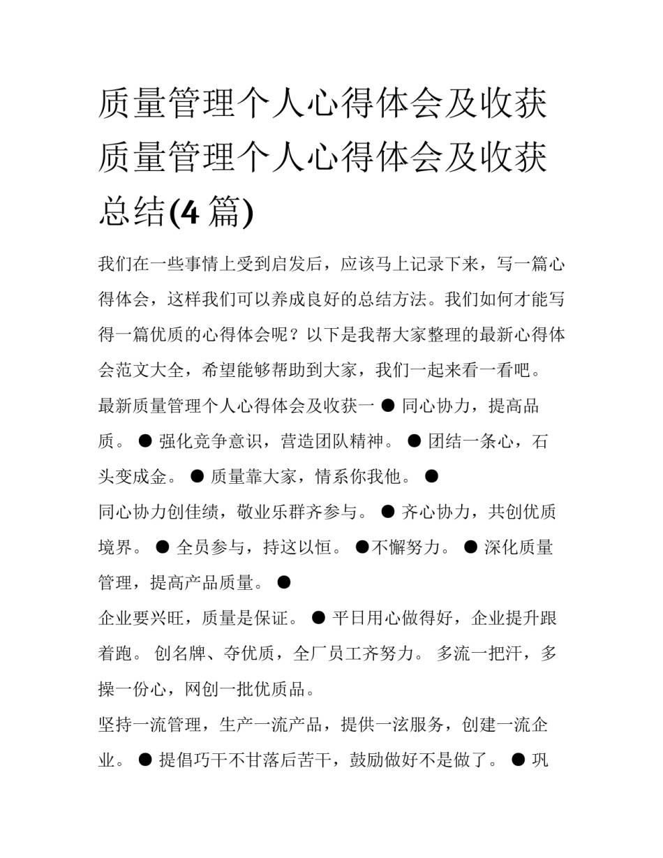 质量管理个人心得体会及收获 质量管理个人心得体会及收获总结(4篇)_第1页