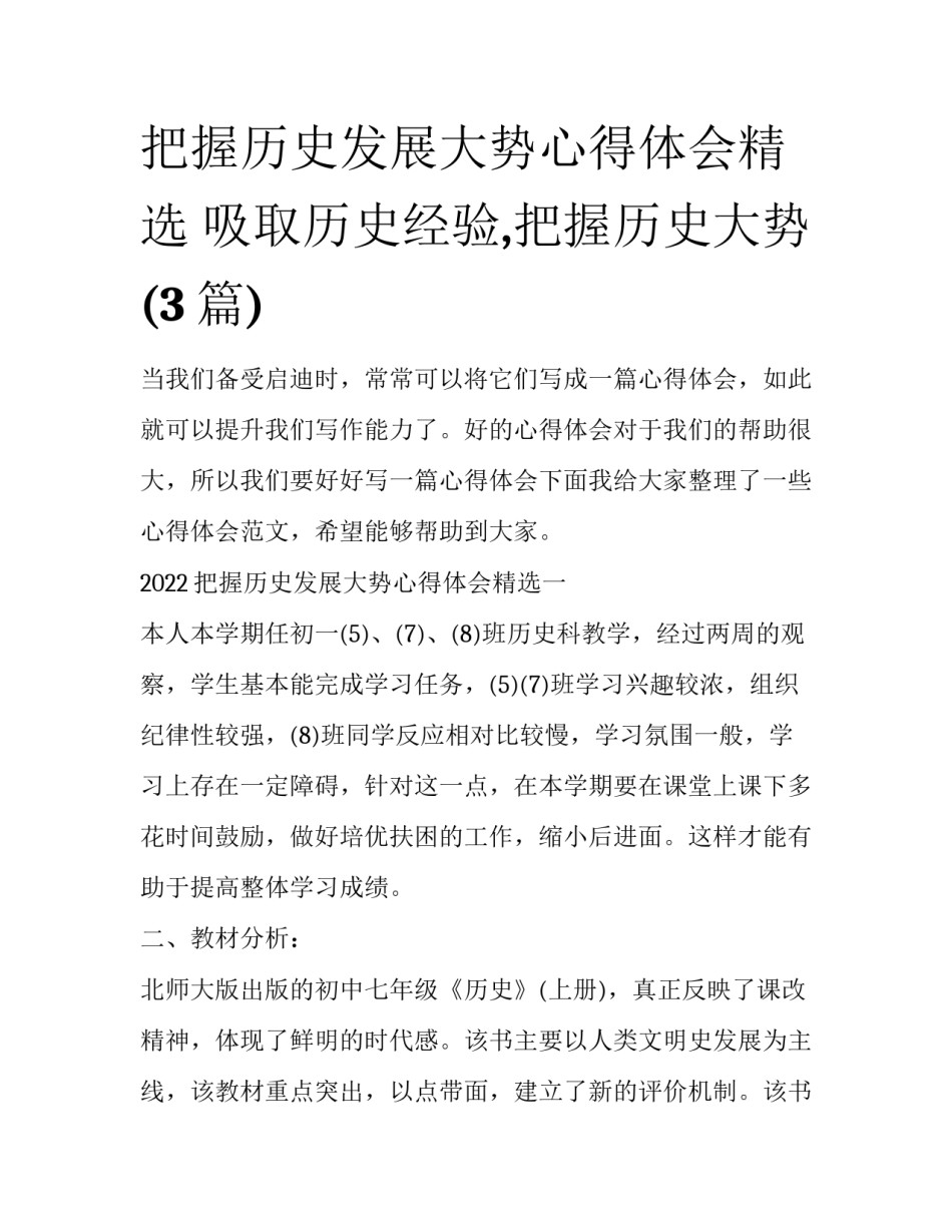 把握历史发展大势心得体会精选 吸取历史经验,把握历史大势(3篇)_第1页