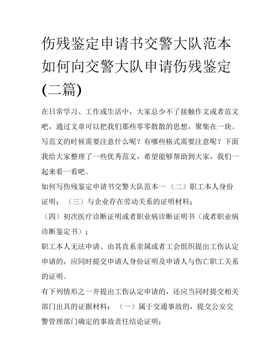 伤残鉴定申请书交警大队范本 如何向交警大队申请伤残鉴定(二篇)_第1页