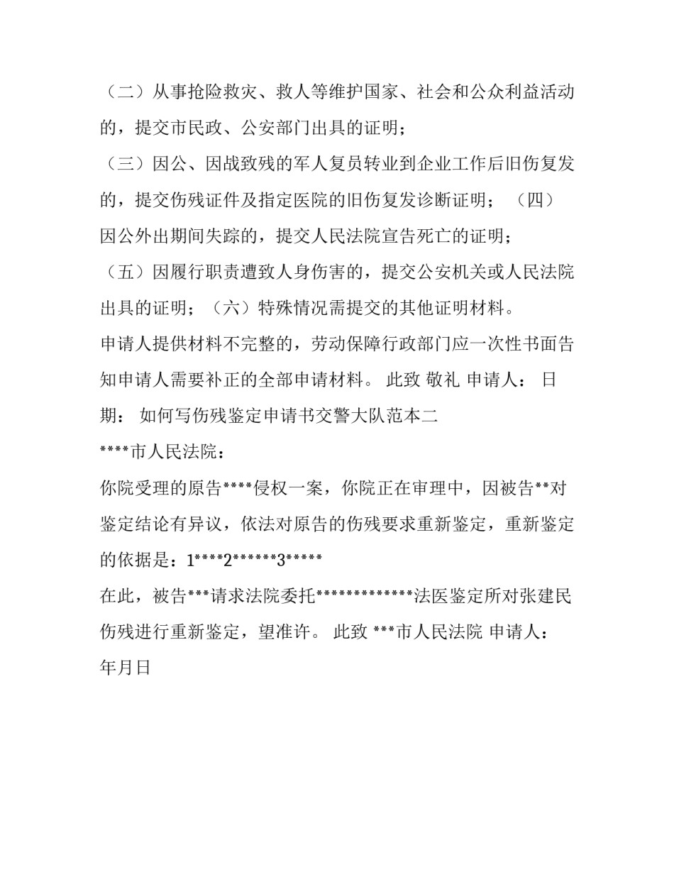 伤残鉴定申请书交警大队范本 如何向交警大队申请伤残鉴定(二篇)_第2页