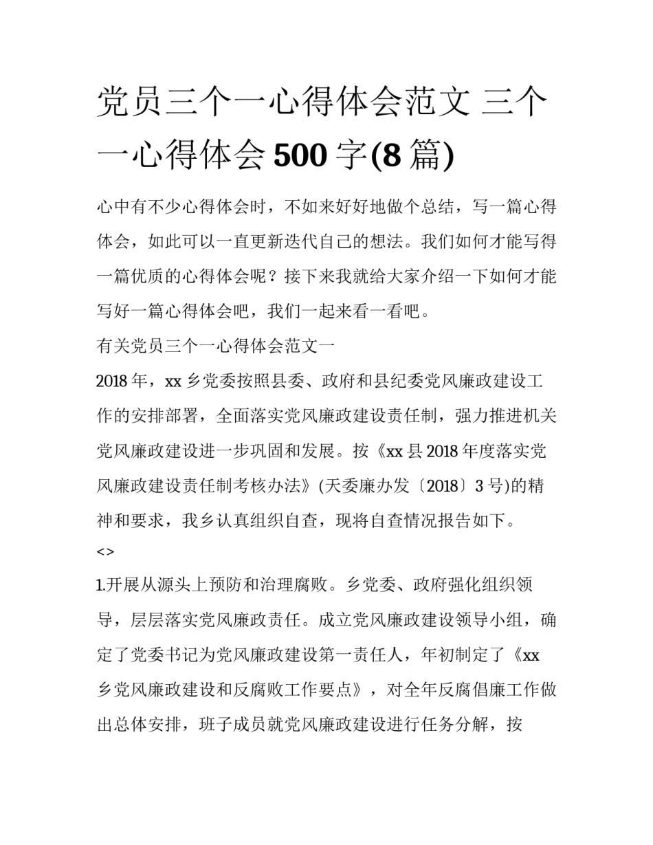 党员三个一心得体会范文 三个一心得体会500字(8篇)_第1页