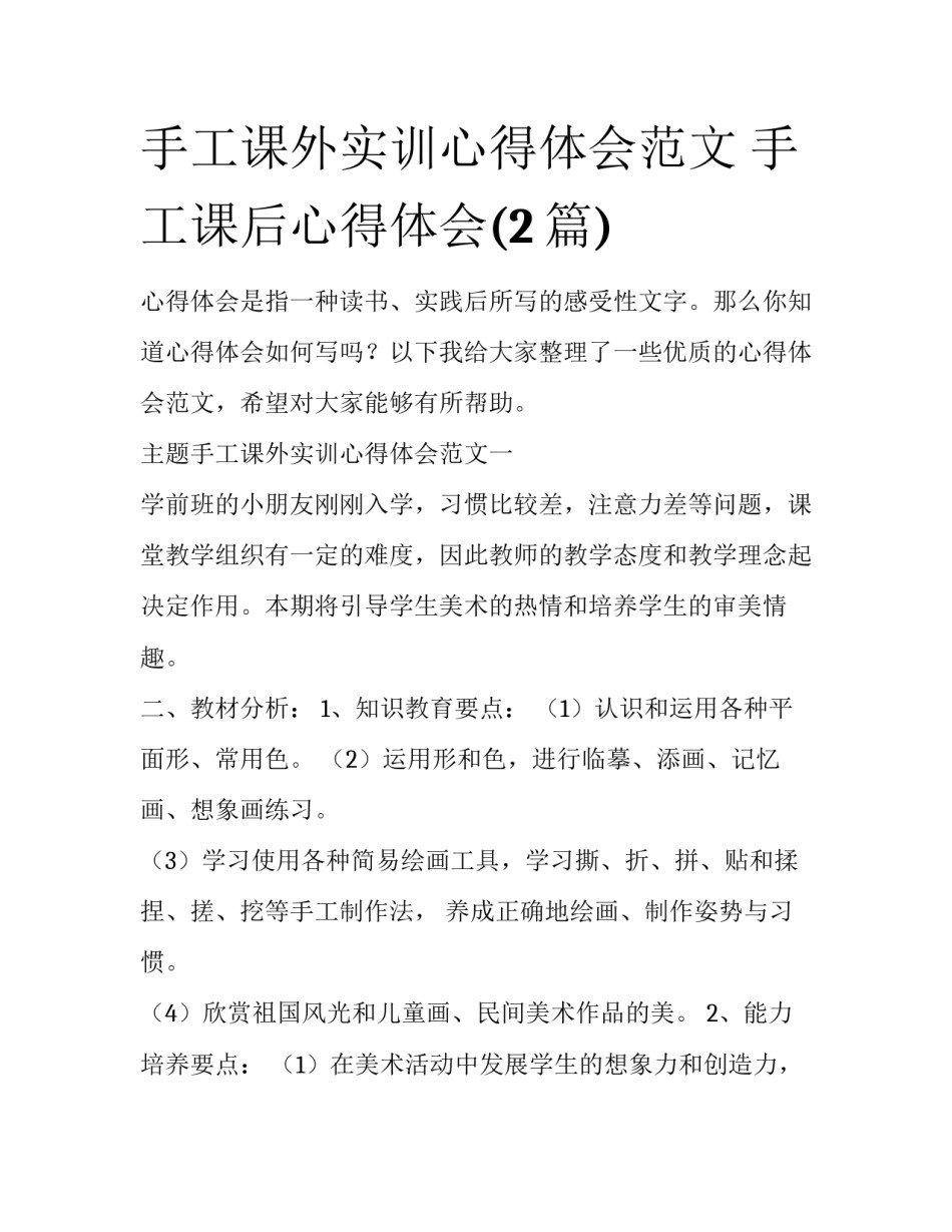 手工课外实训心得体会范文 手工课后心得体会(2篇)_第1页