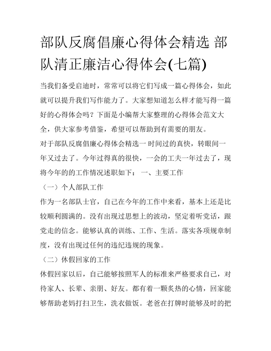 部队反腐倡廉心得体会精选 部队清正廉洁心得体会(七篇)_第1页