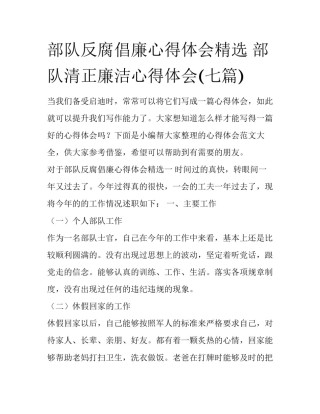 部队反腐倡廉心得体会精选 部队清正廉洁心得体会(七篇)