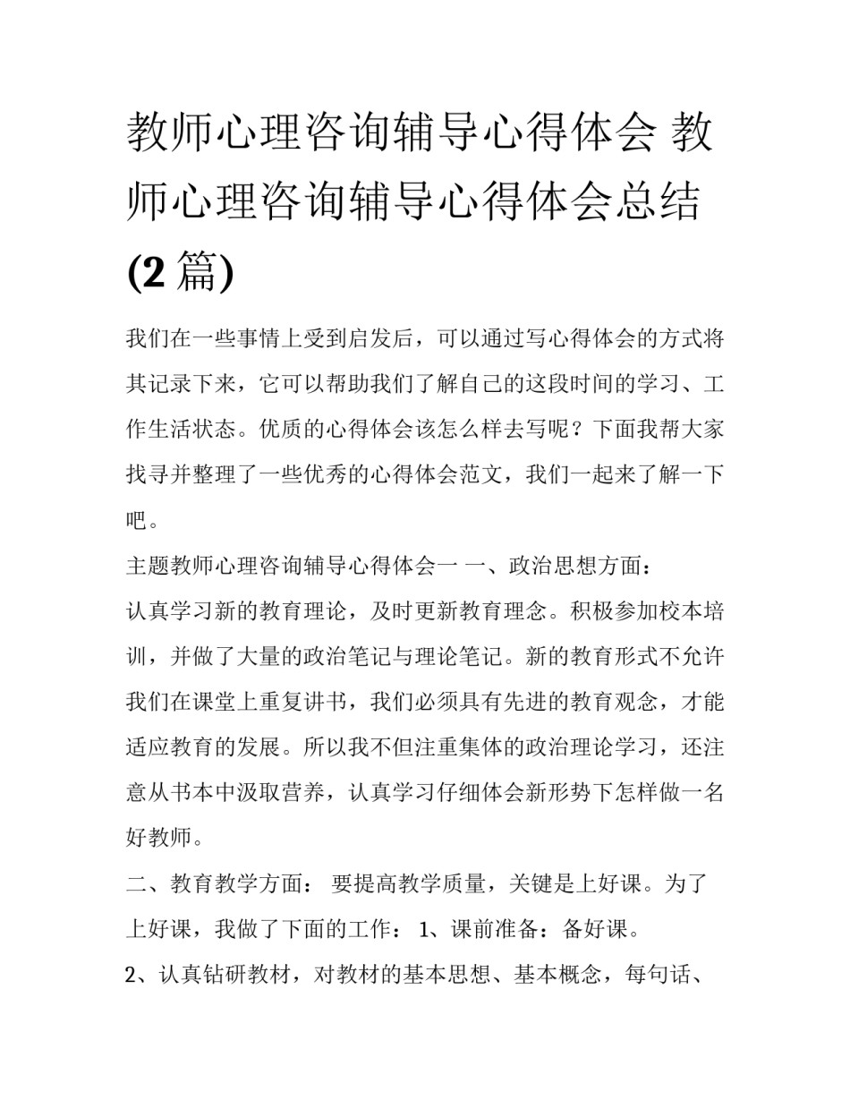 教师心理咨询辅导心得体会 教师心理咨询辅导心得体会总结(2篇)_第1页