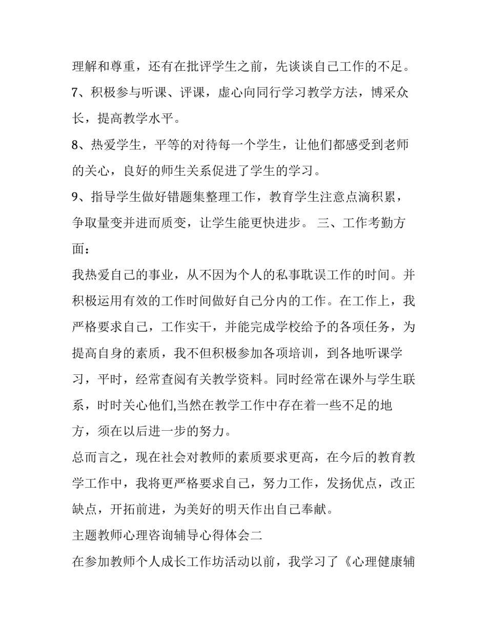 教师心理咨询辅导心得体会 教师心理咨询辅导心得体会总结(2篇)_第3页