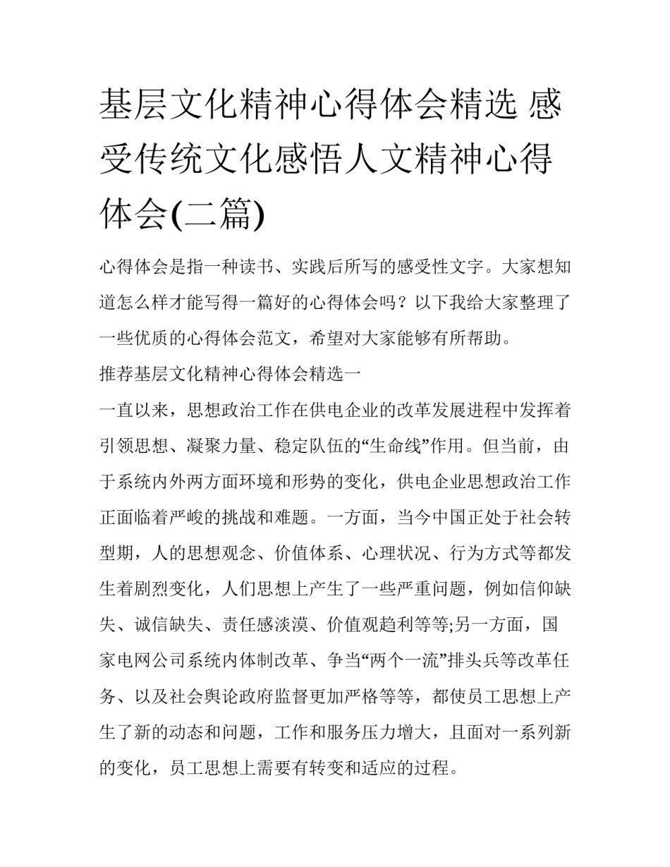 基层文化精神心得体会精选 感受传统文化感悟人文精神心得体会(二篇)_第1页