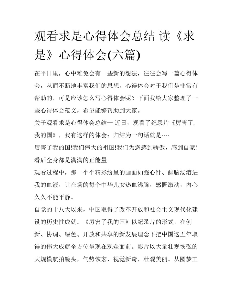 观看求是心得体会总结 读《求是》心得体会(六篇)_第1页