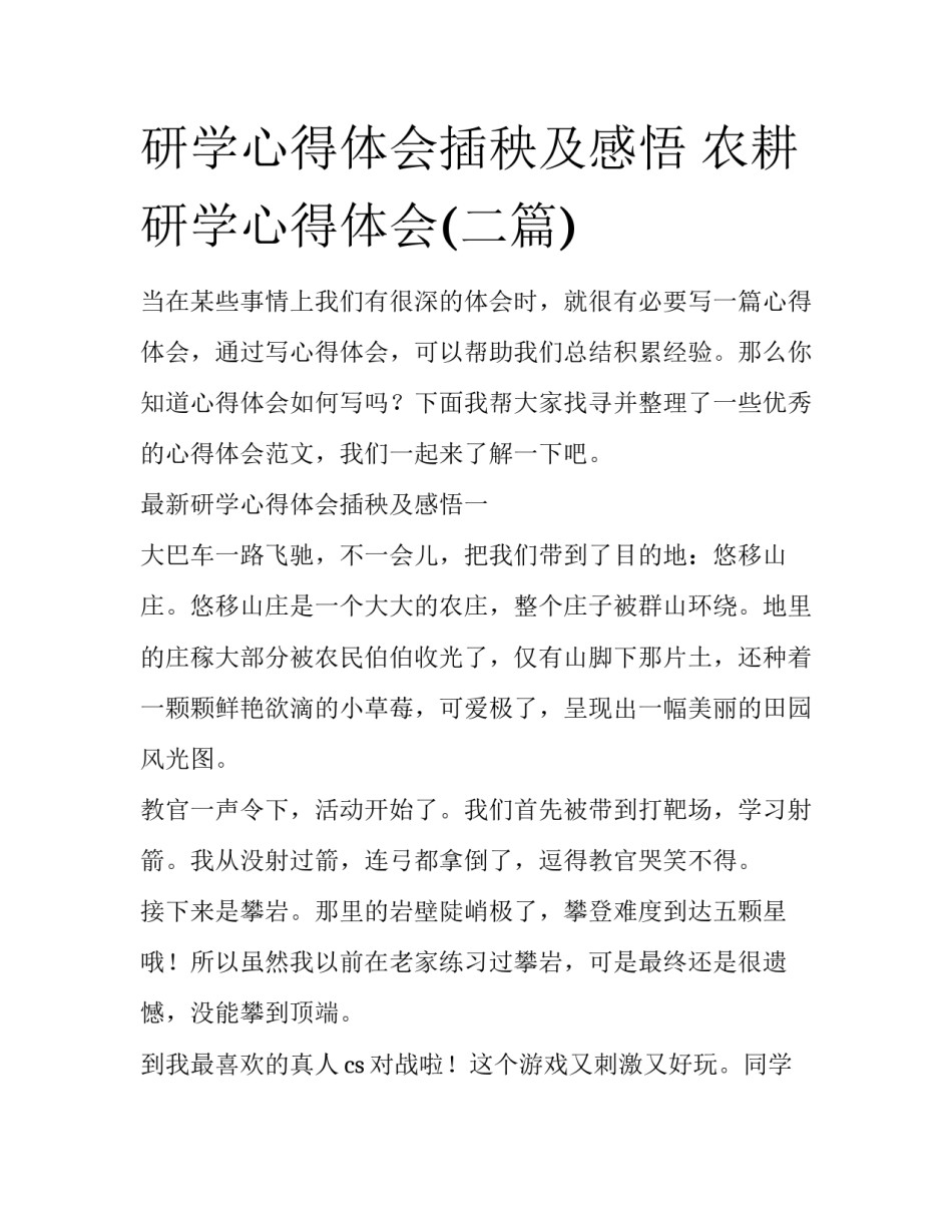 研学心得体会插秧及感悟 农耕研学心得体会(二篇)_第1页