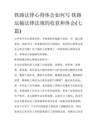 铁路法律心得体会如何写 铁路运输法律法规的收获和体会(七篇)
