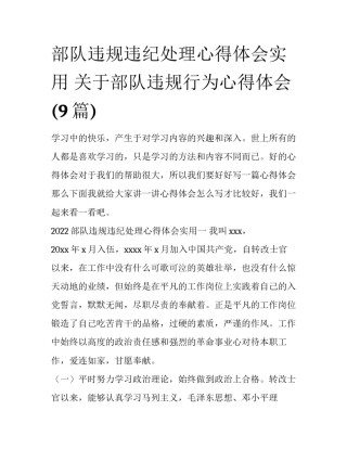 部队违规违纪处理心得体会实用 关于部队违规行为心得体会(9篇)