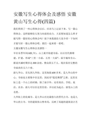 安徽写生心得体会及感悟 安徽黄山写生心得(四篇)